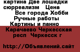 картина Две лошадки ...сюрреализм › Цена ­ 21 000 - Все города Хобби. Ручные работы » Картины и панно   . Карачаево-Черкесская респ.,Черкесск г.